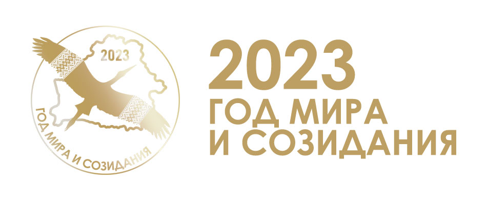 Республиканский план мероприятий по проведению в 2023 году года мира и созидания